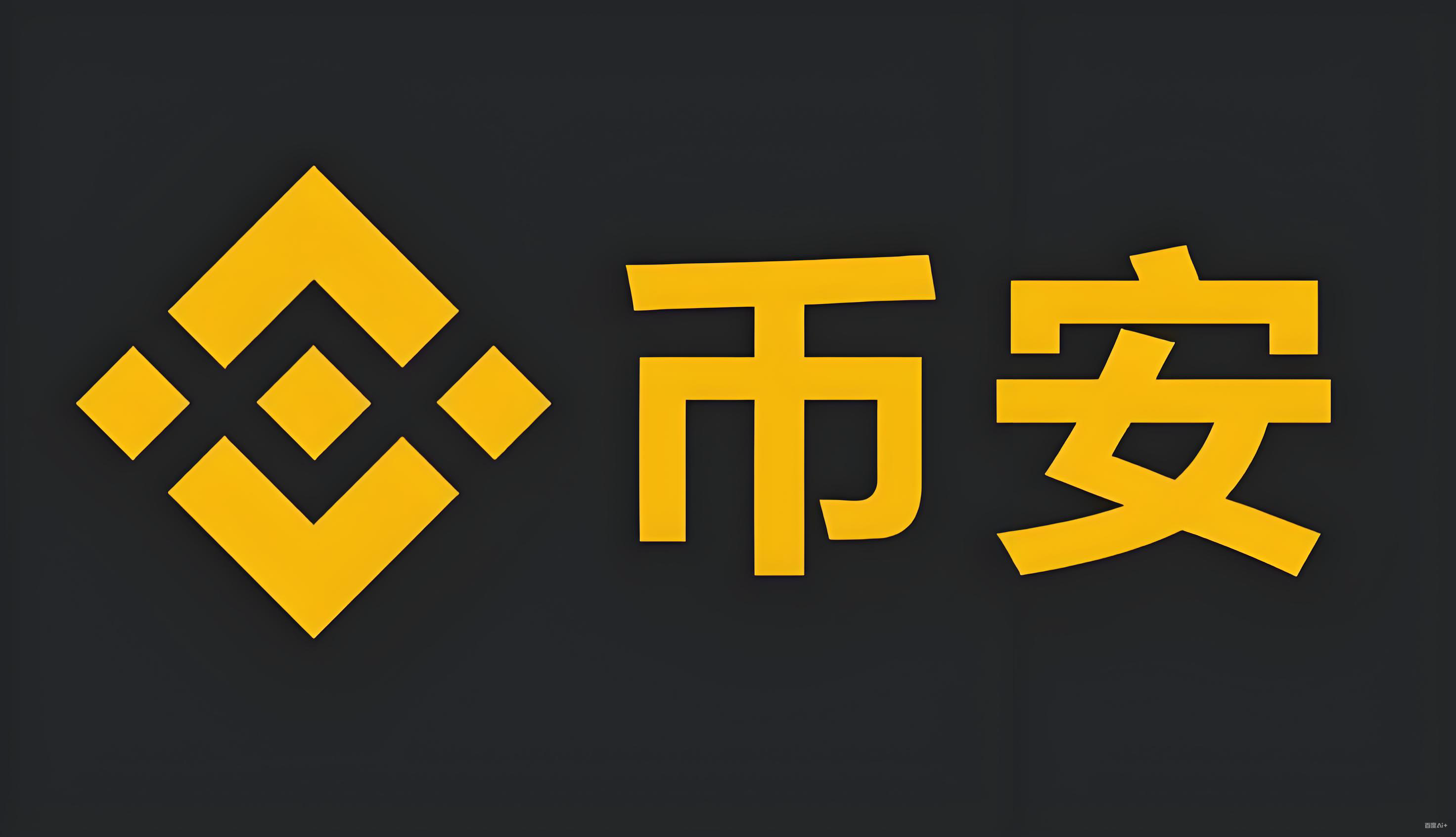 安币binance官方服务矩阵